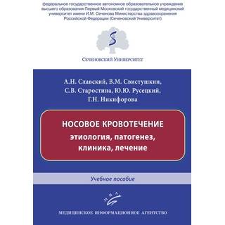 Носовое кровотечение: этиология, патогенез, клиника, лечение : Учебное пособие Славский А.Н. 2019 г. (МИА)