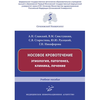 Носовое кровотечение: этиология, патогенез, клиника, лечение : Учебное пособие Славский А.Н. 2019 г. (МИА) Носовое кровотечение: этиология, патогенез, клиника, лечение : Учебное пособие Славский А.Н. 2019 г. (МИА)