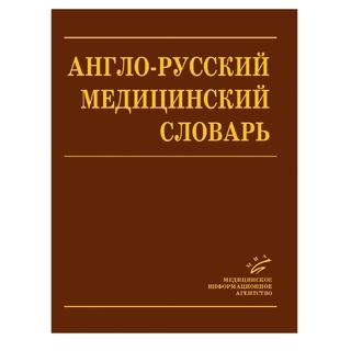 Англо-Русский Медицинский Словарь Марковина И.Ю. 2008 г. (МИА) Англо-Русский Медицинский Словарь Марковина И.Ю. 2008 г. (МИА)