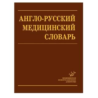 Англо-Русский Медицинский Словарь Марковина И.Ю. 2008 г. (МИА)