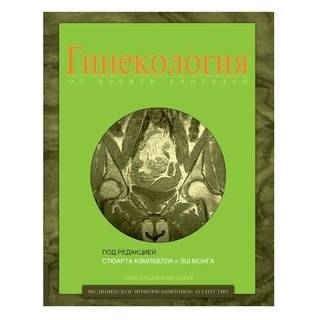 Гинекология от десяти учителей под ред. С. Кэмпбелла 2003 г. (МИА)