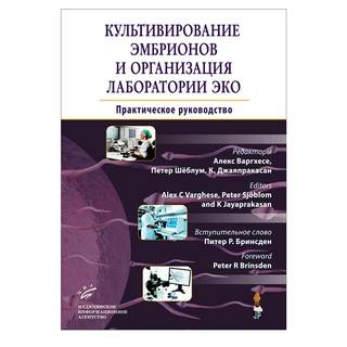 Культивирование эмбрионов и организация лаборатории ЭКО : Практическое руководство  Алекс Варгхесе 2019 г. (МИА)
