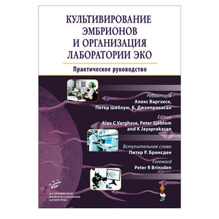 Культивирование эмбрионов и организация лаборатории ЭКО : Практическое руководство Алекс Варгхесе 2019 г. (МИА) Культивирование эмбрионов и организация лаборатории ЭКО : Практическое руководство Алекс Варгхесе 2019 г. (МИА)