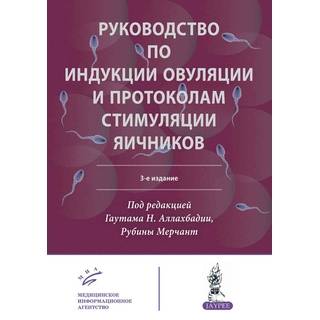 Руководство по индукции овуляции и протоколам стимуляции яичников  3-е изд. Аллахбадия Гаутам Н. 2019 г. (МИА)