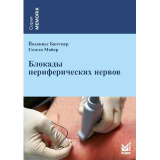 Блокады периферических нервов Бюттнер Й. Майер Г. 2025 г. (МЕДпресс)
