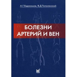 Болезни артерий и вен. Тополянский В.Д. 2014 г. (МЕДпресс) Болезни артерий и вен. Тополянский В.Д. 2014 г. (МЕДпресс)