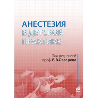 Анестезия в детской практике Лазарев В.В. 2016 г. (МЕДпресс) Анестезия в детской практике Лазарев В.В. 2016 г. (МЕДпресс)
