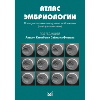 Атлас эмбриологии. Последовательные покадровые изображения. Кэмпбел А. С.Фишела. 2018 г. (МЕДпресс) Атлас эмбриологии. Последовательные покадровые изображения. Кэмпбел А. С.Фишела. 2018 г. (МЕДпресс)