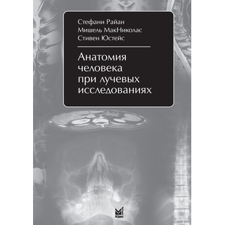 Анатомия человека при лучевых исследованиях Райан С. 2009 г. (МЕДпресс) Анатомия человека при лучевых исследованиях Райан С. 2009 г. (МЕДпресс)
