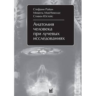 Анатомия человека при лучевых исследованиях Райан С. 2009 г. (МЕДпресс)