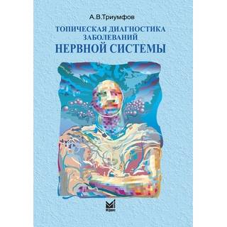 Топическая диагностика заболеваний нервной системы Триумфов А.В. 2023 г. (МЕДпресс)