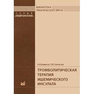 Тромболитическая терапия ишемического инсульта Шамалов Н.А 2017 г. (МЕДпресс)