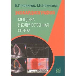 Эхокардиография. Методика и количественная оценка Новиков В.И. 2020 г. (МЕДпресс)