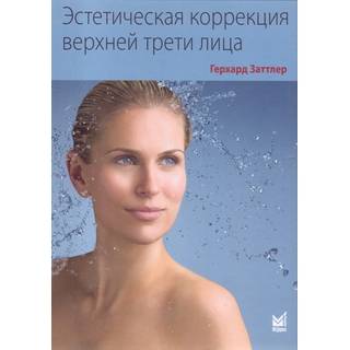 Эстетическая коррекция верхней трети лица. Заттлер Г. 2015 г. (МЕДпресс)