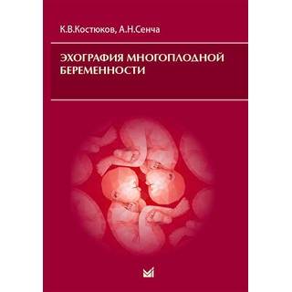Эхография многоплодной беременности Сенча 2019 г. (МЕДпресс)