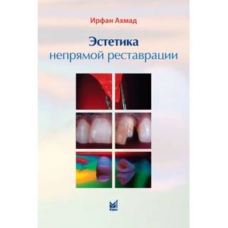 Эстетика непрямой реставрации Ахмад И. 2009 г. (МЕДпресс)