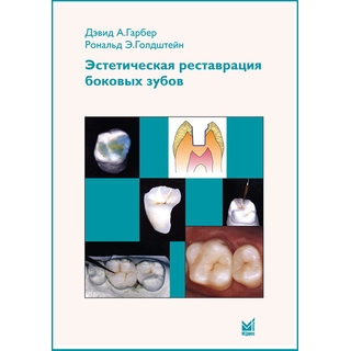 Эстетическая реставрация боковых зубов. Вкладки и накладки Гарбер Д.А. 2009 г. (МЕДпресс) Эстетическая реставрация боковых зубов. Вкладки и накладки Гарбер Д.А. 2009 г. (МЕДпресс)