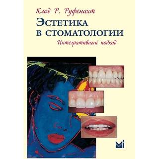 Эстетика в стоматологии. Интегративный подход Руфенахт К.Р. 2012 г. (МЕДпресс)