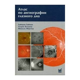 Атлас по ангиографии глазного дна Хайман Х. 2008 г. (МЕДпресс)
