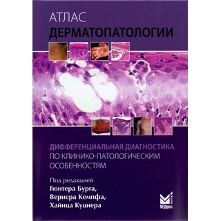 Атлас дерматопатологии Бург Г. 2017 г. (МЕДпресс) Атлас дерматопатологии Бург Г. 2017 г. (МЕДпресс)