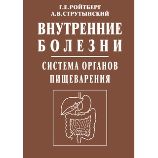 Внутренние болезни. Система органов пищеварения Ройтберг Г.Е. Струтынский А.В. 2023 г. (МЕДпресс) Внутренние болезни. Система органов пищеварения Ройтберг Г.Е. Струтынский А.В. 2023 г. (МЕДпресс)