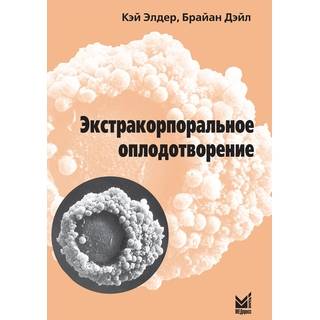Экстракорпоральное оплодотворение Элдер К. Дэйл Б. 2008 г. (МЕДпресс)