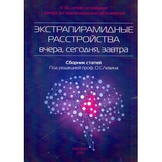 Экстрапирамидные расстройства вчера, сегодня, завтра. Левин О.С. 2015 г. (МЕДпресс)