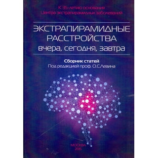 Экстрапирамидные расстройства вчера, сегодня, завтра. Левин О.С. 2015 г. (МЕДпресс) Экстрапирамидные расстройства вчера, сегодня, завтра. Левин О.С. 2015 г. (МЕДпресс)