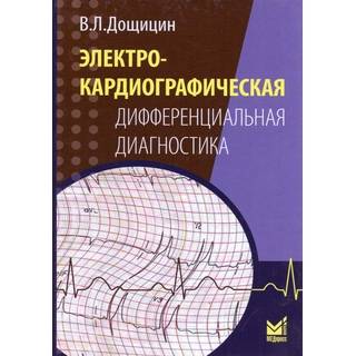 Электрокардиографическая дифференциальная диагностика Дощицин В.Л. 2022 г. (МЕДпресс)