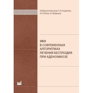 ЭКО в современных алгоритмах лечения бесплодия при аденомиозе. Краснопольская К.В. 2019 г. (МЕДпресс)