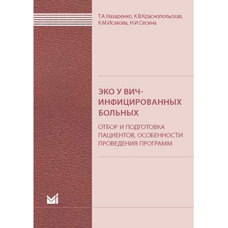 ЭКО у ВИЧ-инфицированных больных (отбор и подготовка пациентов, особенности проведения программ). Назаренко Т.А. Краснопольская К.В. 2018 г. (МЕДпресс) ЭКО у ВИЧ-инфицированных больных (отбор и подготовка пациентов, особенности проведения программ). Назаренко Т.А. Краснопольская К.В. 2018 г. (МЕДпресс)