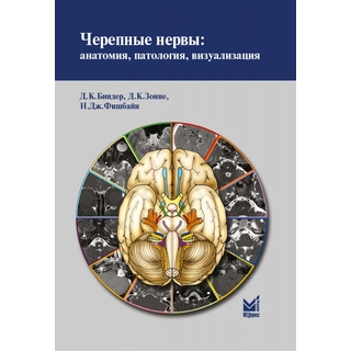Черепные нервы: анатомия, патология, визуализация. Биндер Д.К. 2022 г. (МЕДпресс) Черепные нервы: анатомия, патология, визуализация. Биндер Д.К. 2022 г. (МЕДпресс)