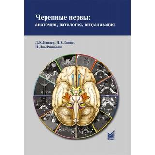 Черепные нервы: анатомия, патология, визуализация. Биндер Д.К. 2022 г. (МЕДпресс)