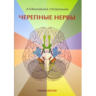 Черепные нервы. Вишневский 2015 г. (Умный доктор) Черепные нервы. Вишневский 2015 г. (Умный доктор)
