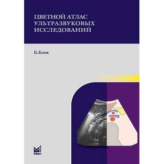 Цветной атлас ультразвуковых исследований Блок Б. 2021 г. (МЕДпресс)