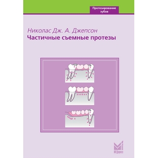 Частичные съемные протезы Джепсон Н.Дж.А. 2006 г. (МЕДпресс) Частичные съемные протезы Джепсон Н.Дж.А. 2006 г. (МЕДпресс)