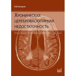 Хроническая цереброваскулярная недостаточность. Захаров 2023 г. (МЕДпресс)