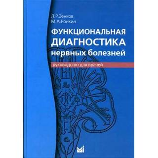 Функциональная диагностика нервных болезней. Зенков Л.Р. 2022 г. (МЕДпресс)