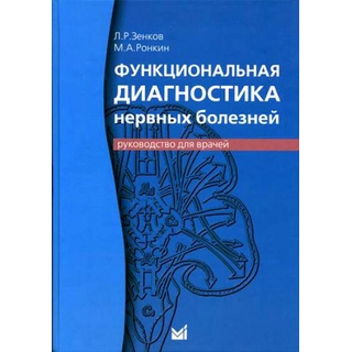 Функциональная диагностика нервных болезней. Зенков Л.Р. 2022 г. (МЕДпресс) Функциональная диагностика нервных болезней. Зенков Л.Р. 2022 г. (МЕДпресс)