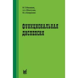 Функциональная диспепсия Ивашкин В.Т. 2024 г. (МЕДпресс)