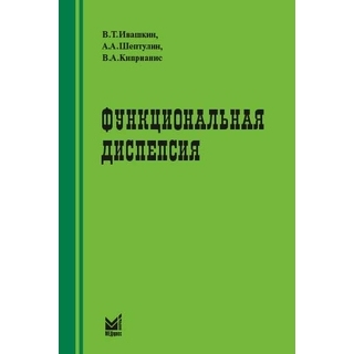Функциональная диспепсия Ивашкин В.Т. 2024 г. (МЕДпресс) Функциональная диспепсия Ивашкин В.Т. 2024 г. (МЕДпресс)
