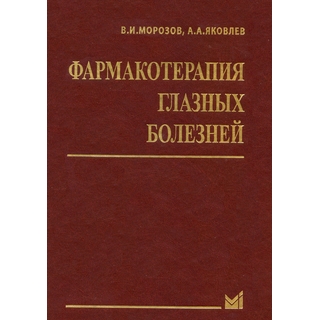 Фармакотерапия глазных болезней Морозов В.И. 2009 г. (МЕДпресс) Фармакотерапия глазных болезней Морозов В.И. 2009 г. (МЕДпресс)