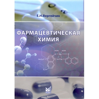 Фармацевтическая химия (Книга+вкладыш) Вергейчик Е.Н. 2016 г. (МЕДпресс) Фармацевтическая химия (Книга+вкладыш) Вергейчик Е.Н. 2016 г. (МЕДпресс)