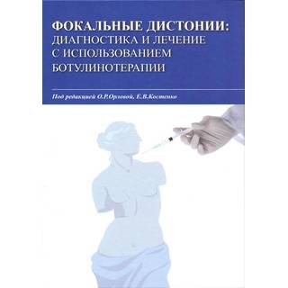 Фокальные дистонии: диагностика и лечение с использованием ботулинотерапии. Орлова О.Р. 2018 г. (МЕДпресс)