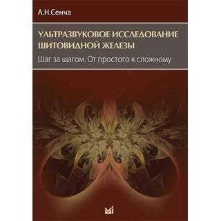 Ультразвуковое исследование щитовидной железы. Шаг за шагом. От простого к сложному. Сенча 2025 г. (МЕДпресс)