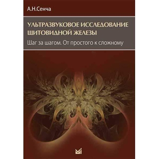 Ультразвуковое исследование щитовидной железы. Шаг за шагом. От простого к сложному. Сенча 2025 г. (МЕДпресс) Ультразвуковое исследование щитовидной железы. Шаг за шагом. От простого к сложному. Сенча 2025 г. (МЕДпресс)