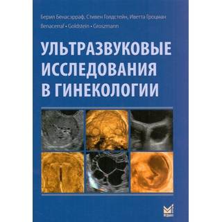 Ультразвуковые исследования в гинекологии Бенасэрраф Б. 2020 г. (МЕДпресс)