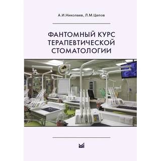 Фантомный курс терапевтической стоматологии Николаев А.И. 2017 г. (МЕДпресс)
