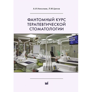 Фантомный курс терапевтической стоматологии Николаев А.И. 2017 г. (МЕДпресс) Фантомный курс терапевтической стоматологии Николаев А.И. 2017 г. (МЕДпресс)