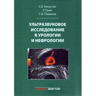 Ультразвуковое исследование в урологии и нефрологии. Капустин 2023 г. (Умный доктор)